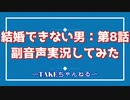 【結婚できない男　第8話】：副音声で実況してみた