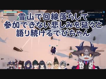 【Project Winter】雪山で回線落ちして参加できない悲しみを延々と語り続けるでびちゃん【にじさんじ】