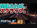 【ポータル2/coopプレイ実況】2人で紐解く空間パズル #3
