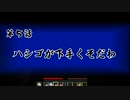 【Minecraft】 マイクラ肝試し2019 TESTPLAY 第5話【Fe：視点】
