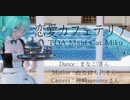 1596【MMD】恋愛カフェテリア【TDA Maid Cat Miku】