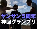 Go ahead, make our day！〜大発表☆ヤンサンseason5の神回&第2回コンテンツリクエストランキング！！