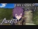 【楽しく実況！】~その教師、運命を切り開く~ ファイアーエムブレム 風花雪月【part73】