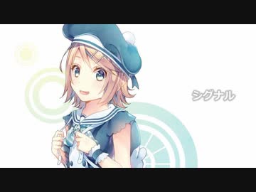 【鏡音リン】シグナル【オリジナル】