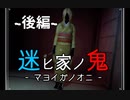 【2人実況】迷ヒ家ノ鬼【風声鶴唳】~後編~