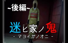 【2人実況】迷ヒ家ノ鬼【風声鶴唳】~後編~