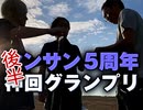 後半 Go ahead, make our day！〜大発表☆ヤンサンseason5の神回&第2回コンテンツリクエストランキング！！