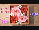 【材料費たった 500円程で作れる！？】造花でフラワーボックスの作り方！