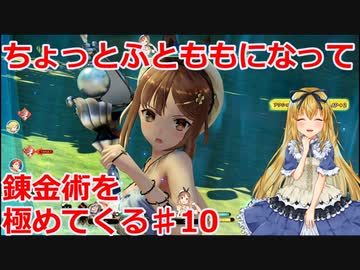 【ライザのアトリエ】ふとももになって錬金術極めてくる《実況プレイ》♯10
