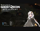 【ゴーストリコン ブレイクポイント】紲星あかりのまったり攻略 #01 ～最初から危機的な状況ですががんばります！～