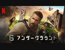 映画『6 Underground』予告編