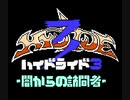 ハイドライド３（FC版）