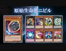 【遊戯王ADS】原始生命態ニビル&ディメンション・リフレクター