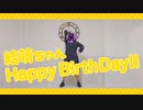 【ただの垂れ眉毛が】推しの誕生日に色々 踊ってみた【結萌誕!!】