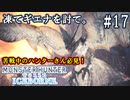 #17【MHWアイスボーン】評判がアレな凍てギエナを、ストレス少なく狩る方法をご紹介します。【ゆっくり実況】