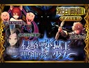 【神バハ】 侵略の氷獄王と聖神矢の少女