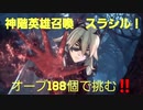 [FEヒーローズ]　神階英雄召喚 スラシル