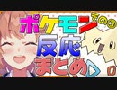 【ポケモンプラチナ】ポケモン反応まとめ PART3【本間ひまわり】
