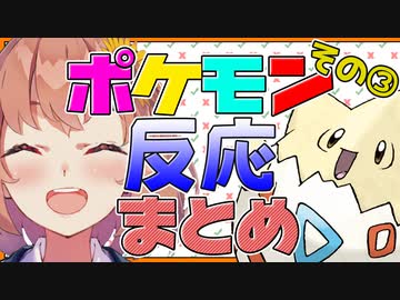 【ポケモンプラチナ】ポケモン反応まとめ PART3【本間ひまわり】