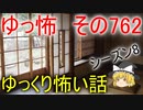【ゆっ怖】ゆっくり怖い話・その762【怪談】