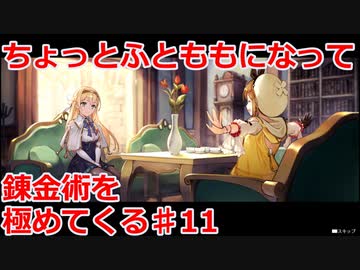 【ライザのアトリエ】ふとももになって錬金術極めてくる《実況プレイ》♯11