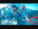 【DaysGone】ヘタレゴーン【初見実況】#.44