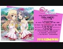 Re_ステージ! ドリームデイズ♪SONG SERIES⑥ 挿入歌ミニアルバム 「DRe_AMER」オルタンシア盤 試聴動画