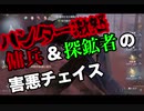 擬音厨【第五人格】ハンター激怒～傭兵＆探鉱者の害悪チェイス～【IdentityV】