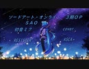 【初音ミク】RESISTER／ASCA【cover】SAO：ソードアート・オンライン３期ＯＰ