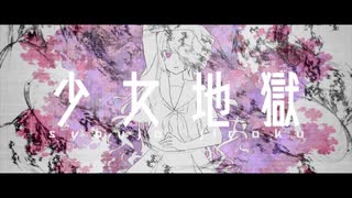 少女地獄 / cover