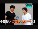 【ドラクエウォーク】検証！2人でメガモン討伐してみた！　劇団KOA'Sのゲーム実況　第168回