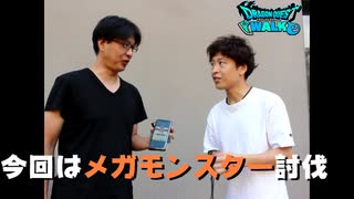 【ドラクエウォーク】検証！2人でメガモン討伐してみた！　劇団KOA'Sのゲーム実況　第168回