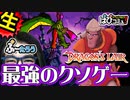 □脊髄反射を超えろ□瞬きしたら終わる最強のクソゲー『ドラゴンズレア』【ぱぴコミュ】
