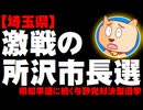 【埼玉】所沢市長選は激戦 - 知事選に続く与野党対決型選挙に