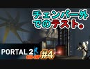 【ポータル2/coopプレイ実況】2人で紐解く空間パズル #4