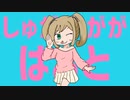 しゅがががはぁと