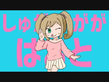 しゅがががはぁと