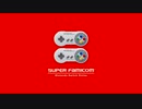 [単発]スーファミと僕