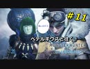 【実況】ペテルギウスと往く！MHWアイスボーン　＃11