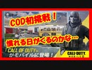 【Call of Duty Mobile（CODモバイル)】初心者がチュートリアル挑戦！操作慣れる日がくるのか…