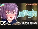 【ファイアーエムブレム 風花雪月（金鹿・ハード・クラシック）】17年ぶりにFEを初見プレイ part44