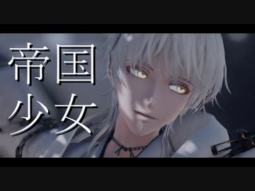 帝国少女【鶴丸国永/MMD刀剣乱舞】