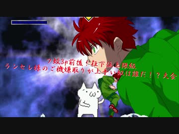 【mugen】フ蛟3p前後！狂下位上限級ランセレ様のご機嫌取りが上手い奴は誰だ！？大会 part30