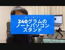 #019 【MacBookや】軽くて持ち運びに便利なノートパソコン用スタンド【iPadにも】とiOSマイクの話