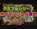 タミフルカバディRシリーズ座談会21　ポケモンデコキャラシール開封