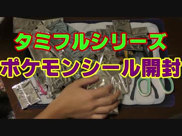 タミフルカバディRシリーズ座談会21　ポケモンデコキャラシール開封