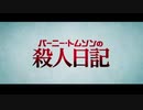 ゆっくりお安め映画レビュー５１：「バーニー・トムソンの殺人日記」