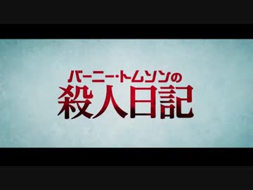 ゆっくりお安め映画レビュー５１：「バーニー・トムソンの殺人日記」