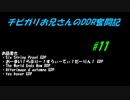チビガリお兄さんのDDR奮闘記 #11