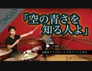 【空の青さを知る人よ】/あいみょん 【フル】叩いてみた ドラム(足元有り）ちゃごChannel
